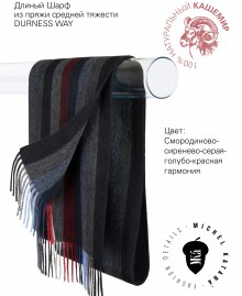 Длиный Шарф из мягчайшего 100% КАШЕМИРА (Twill) из пряжи средней тяжести DURNESS WAY FTW.C120_CASH-46/BLEU.ROUGE.BR